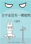 全宇宙没有一棵植物讲的什么