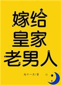 嫁给皇家老男人(反穿)(赵十一月)最新