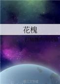 花槐梁海玲