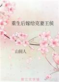 重生后嫁给克妻王爷