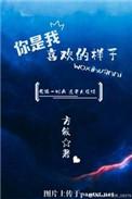 你是我喜欢的样子免费阅读全文