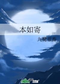 本如寄男女主