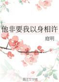 他非要我以身相许怎么回复