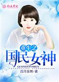 重生之国民女神归来免费