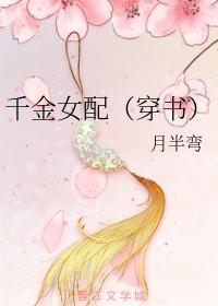 千金女配(穿书)动画