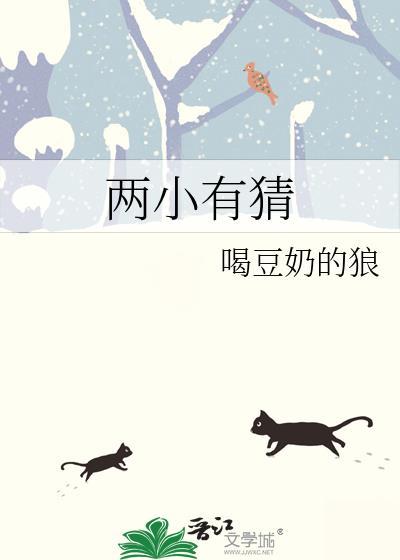 两小有猜坐化菩提番外