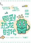 回到恐龙时代漫画