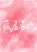 藏匿喜欢微博