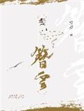 鬓簪云作者棠岁