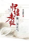 归墟老祖他一身正气笔 屋内