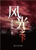 风光之下未删减版叫什么名字