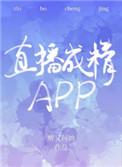 直播成精app 醉又何妨逆天邪神网
