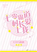 七零之霸道村长长爱上我