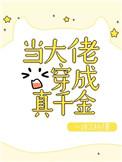 当大佬穿成真千金盘搜搜