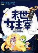 末世女主宰兵王的最强萌妻还更新吗