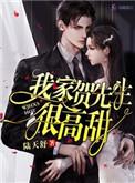 我家贺喜先生很高