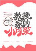 教授家的小可爱免费全文阅读