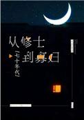 从修士到寡妇七十年代