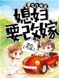 媳妇有点凶 免费