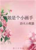 姨娘是个小画手最新章节更新内容