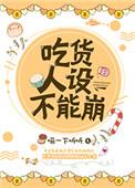 吃货人设不能崩全文免费阅读