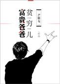 富贵爸爸贫穷儿七十年代