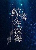 鲸落在深海好看吗