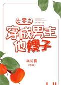 七零之穿成男主他嫂孑全文阅读
