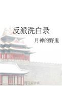 反派洗白录125章