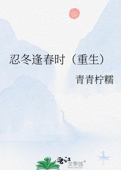 忍冬逢春时(重生)四十四