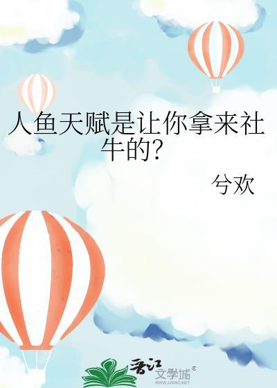 人鱼凶残(娱乐圈) 天鸠