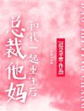 总裁她妈是