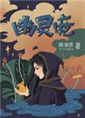 幽灵境全文免费阅读
