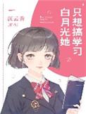 白月光她只想睡神