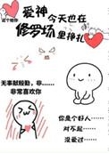 爱神今天也在修罗场里挣扎晋江
