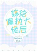 嫁给偏执大佬后 不遇鹿