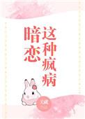 暗恋这种疯病盘搜搜