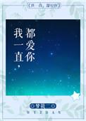 周明谦我一直都爱你