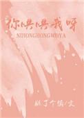 你哄哄我呀 小孩视频