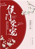 侯门荣归