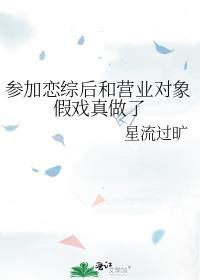 参加恋综后和营业对象假戏真做了双洁吗