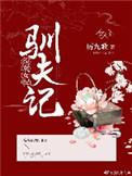 炮灰女配驯夫记穿书txt