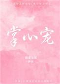 掌心宠完整版免费阅读笔趣阁