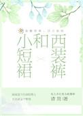 西装配超短裙