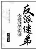 全修真都是反派迷妹