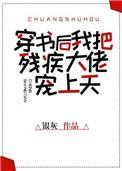穿书后我把残疾大佬宠上天颜言