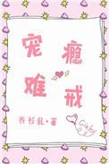 宠瘾难戒韩黛沈知书