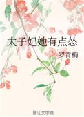 太子妃她有点怂免费阅读