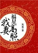 我妻福星高照百度知道