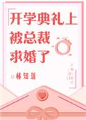 开学典礼被总裁求婚txt
